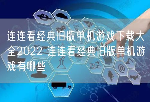 连连看经典旧版单机游戏下载大全2022 连连看经典旧版单机游戏有哪些