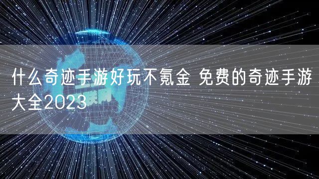 什么奇迹手游好玩不氪金 免费的奇迹手游大全2023