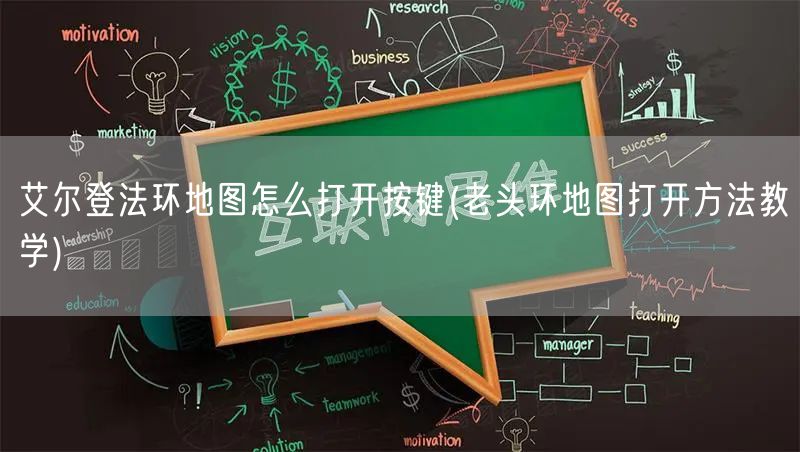 艾尔登法环地图怎么打开按键(老头环地图打开方法教学)