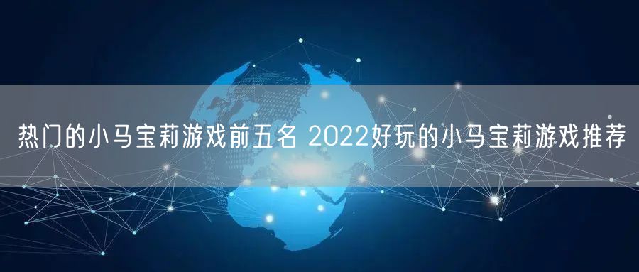 热门的小马宝莉游戏前五名 2022好玩的小马宝莉游戏推荐