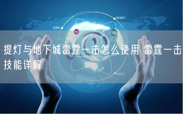 提灯与地下城雷霆一击怎么使用 雷霆一击技能详解