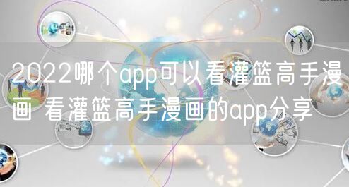 2022哪个app可以看灌篮高手漫画 看灌篮高手漫画的app分享