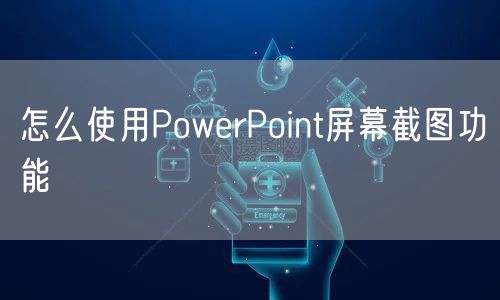 怎么使用PowerPoint屏幕截图功能