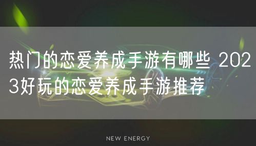 热门的恋爱养成手游有哪些 2023好玩的恋爱养成手游推荐