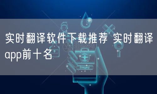 实时翻译软件下载推荐 实时翻译app前十名
