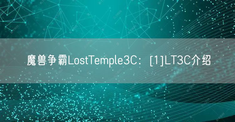魔兽争霸LostTemple3C：[1]LT3C介绍