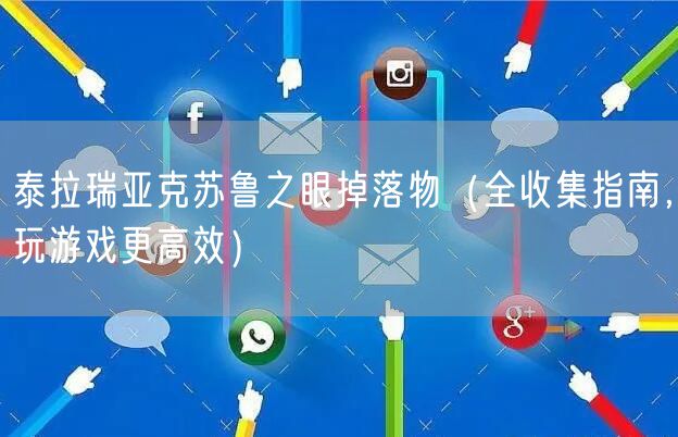 泰拉瑞亚克苏鲁之眼掉落物（全收集指南，玩游戏更高效）