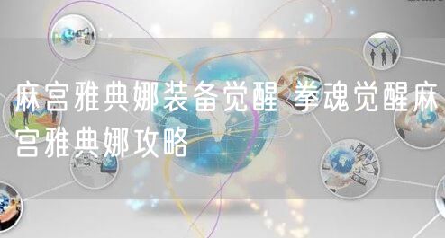 麻宫雅典娜装备觉醒 拳魂觉醒麻宫雅典娜攻略