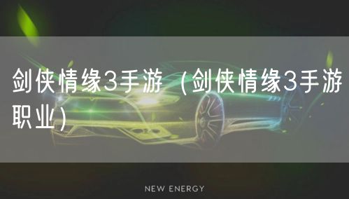 剑侠情缘3手游(剑侠情缘3手游职业)