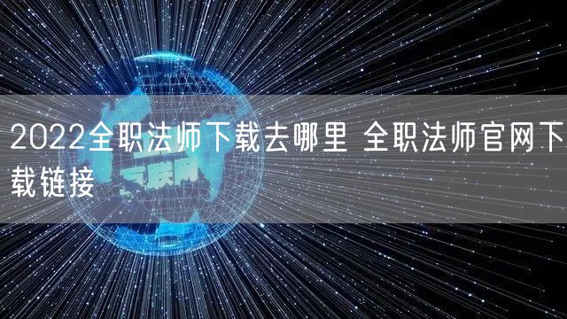 2022全职法师下载去哪里 全职法师官网下载链接