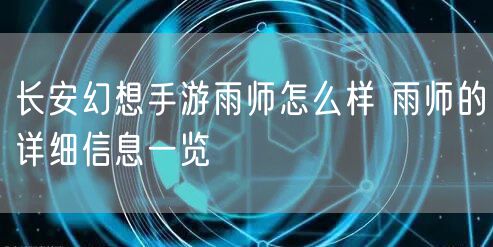 长安幻想手游雨师怎么样 雨师的详细信息一览