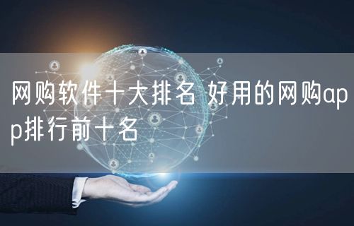 网购软件十大排名 好用的网购app排行前十名