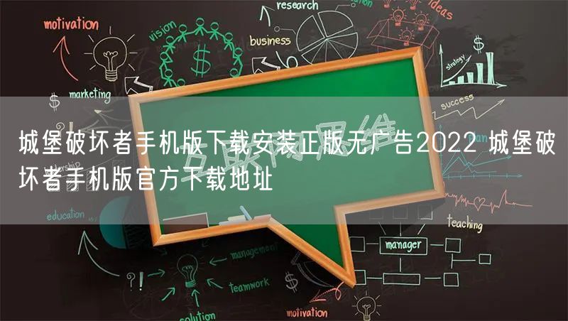 城堡破坏者手机版下载安装正版无广告2022 城堡破坏者手机版官方下载地址