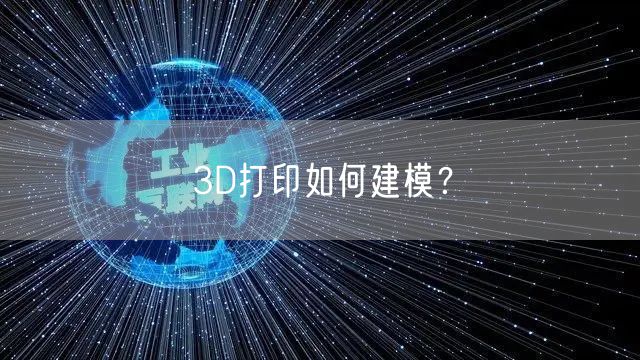 3D打印如何建模?
