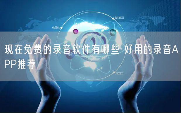现在免费的录音软件有哪些 好用的录音APP推荐