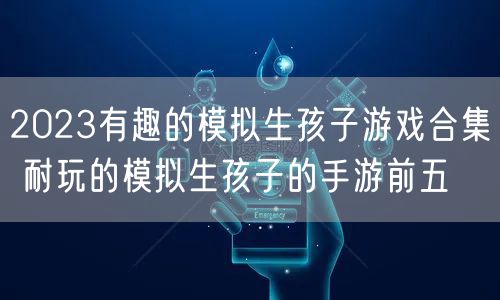 2023有趣的模拟生孩子游戏合集 耐玩的模拟生孩子的手游前五