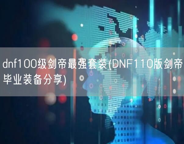 dnf100级剑帝最强套装(DNF110版剑帝毕业装备分享)