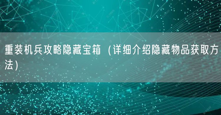 重装机兵攻略隐藏宝箱（详细介绍隐藏物品获取方法）