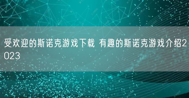 受欢迎的斯诺克游戏下载 有趣的斯诺克游戏介绍2023