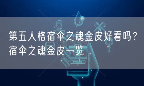 第五人格宿伞之魂金皮好看吗？宿伞之魂金皮一览