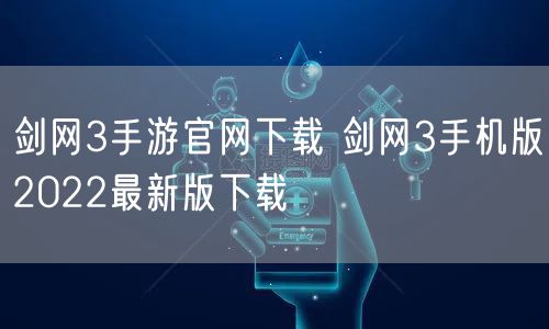 剑网3手游官网下载 剑网3手机版2022最新版下载