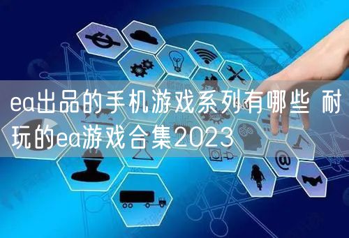 ea出品的手机游戏系列有哪些 耐玩的ea游戏合集2023