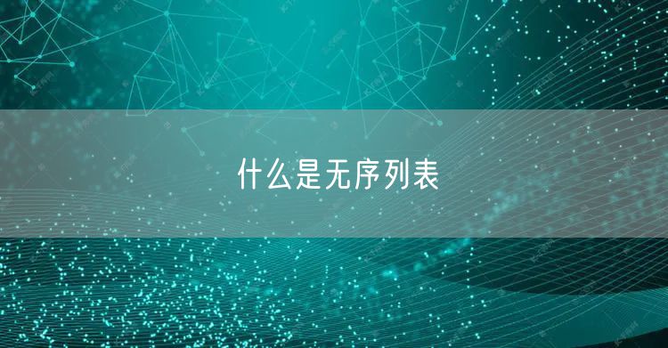 什么是无序列表