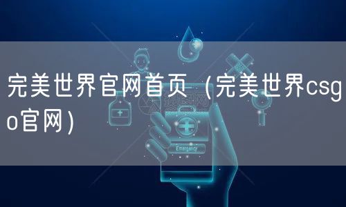 完美世界官网首页(完美世界csgo官网)