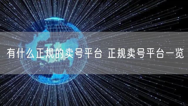 有什么正规的卖号平台 正规卖号平台一览