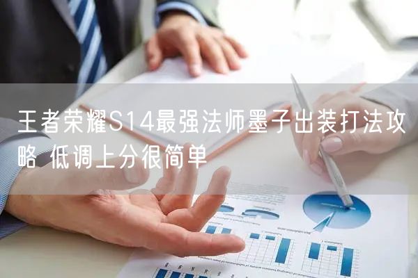 王者荣耀S14最强法师墨子出装打法攻略 低调上分很简单