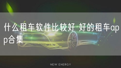 什么租车软件比较好 好的租车app合集