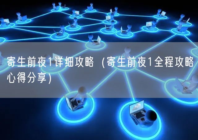 寄生前夜1详细攻略（寄生前夜1全程攻略心得分享）