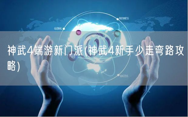神武4端游新门派(神武4新手少走弯路攻略)