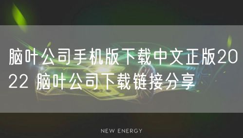 脑叶公司手机版下载中文正版2022 脑叶公司下载链接分享