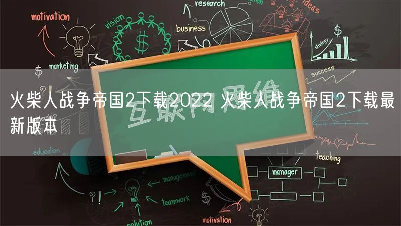 火柴人战争帝国2下载2022 火柴人战争帝国2下载最新版本