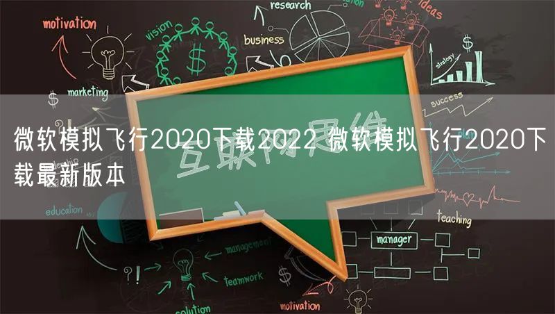 微软模拟飞行2020下载2022 微软模拟飞行2020下载最新版本