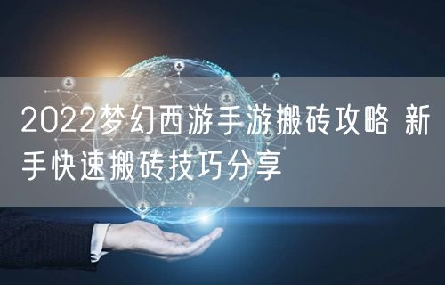 2022梦幻西游手游搬砖攻略 新手快速搬砖技巧分享
