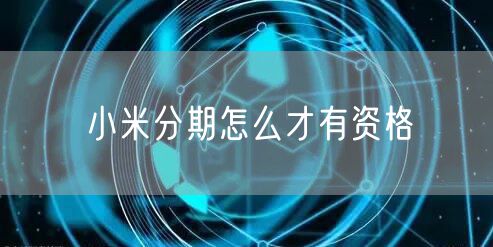 小米分期怎么才有资格