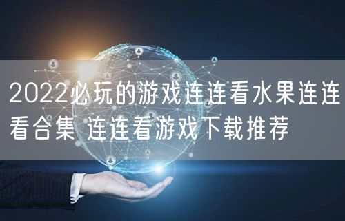 2022必玩的游戏连连看水果连连看合集 连连看游戏下载推荐