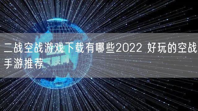 二战空战游戏下载有哪些2022 好玩的空战手游推荐
