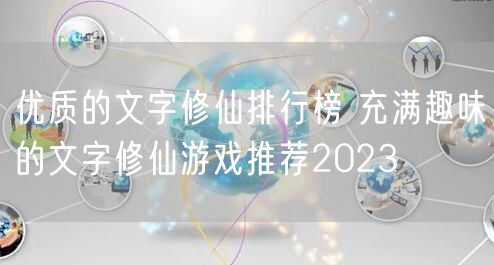 优质的文字修仙排行榜 充满趣味的文字修仙游戏推荐2023