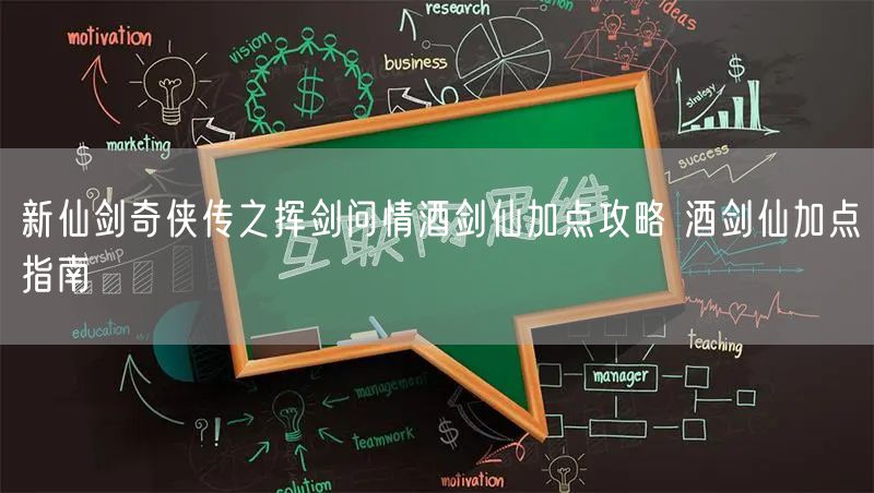 新仙剑奇侠传之挥剑问情酒剑仙加点攻略 酒剑仙加点指南