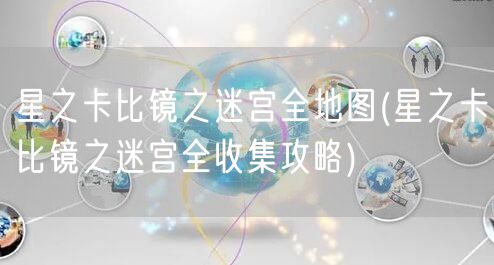 星之卡比镜之迷宫全地图(星之卡比镜之迷宫全收集攻略)