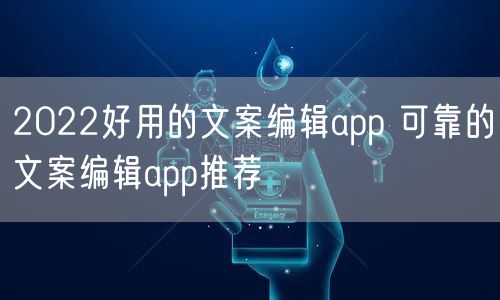 2022好用的文案编辑app 可靠的文案编辑app推荐