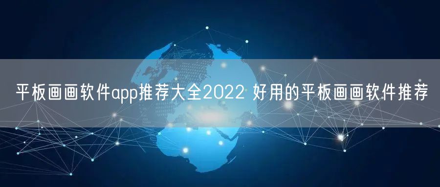 平板画画软件app推荐大全2022 好用的平板画画软件推荐