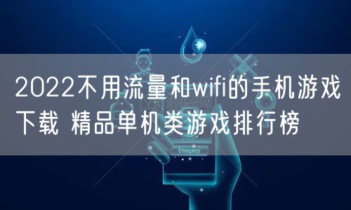 2022不用流量和wifi的手机游戏下载 精品单机类游戏排行榜