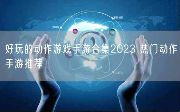 好玩的动作游戏手游合集2023 热门动作手游推荐