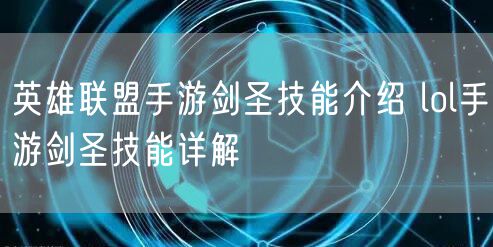 英雄联盟手游剑圣技能介绍 lol手游剑圣技能详解