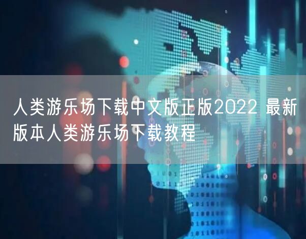 人类游乐场下载中文版正版2022 最新版本人类游乐场下载教程