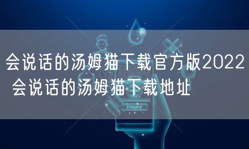 会说话的汤姆猫下载官方版2022 会说话的汤姆猫下载地址